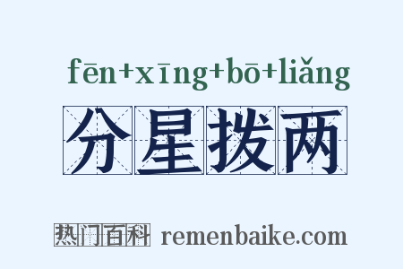 分星拨两是什么意思的图片